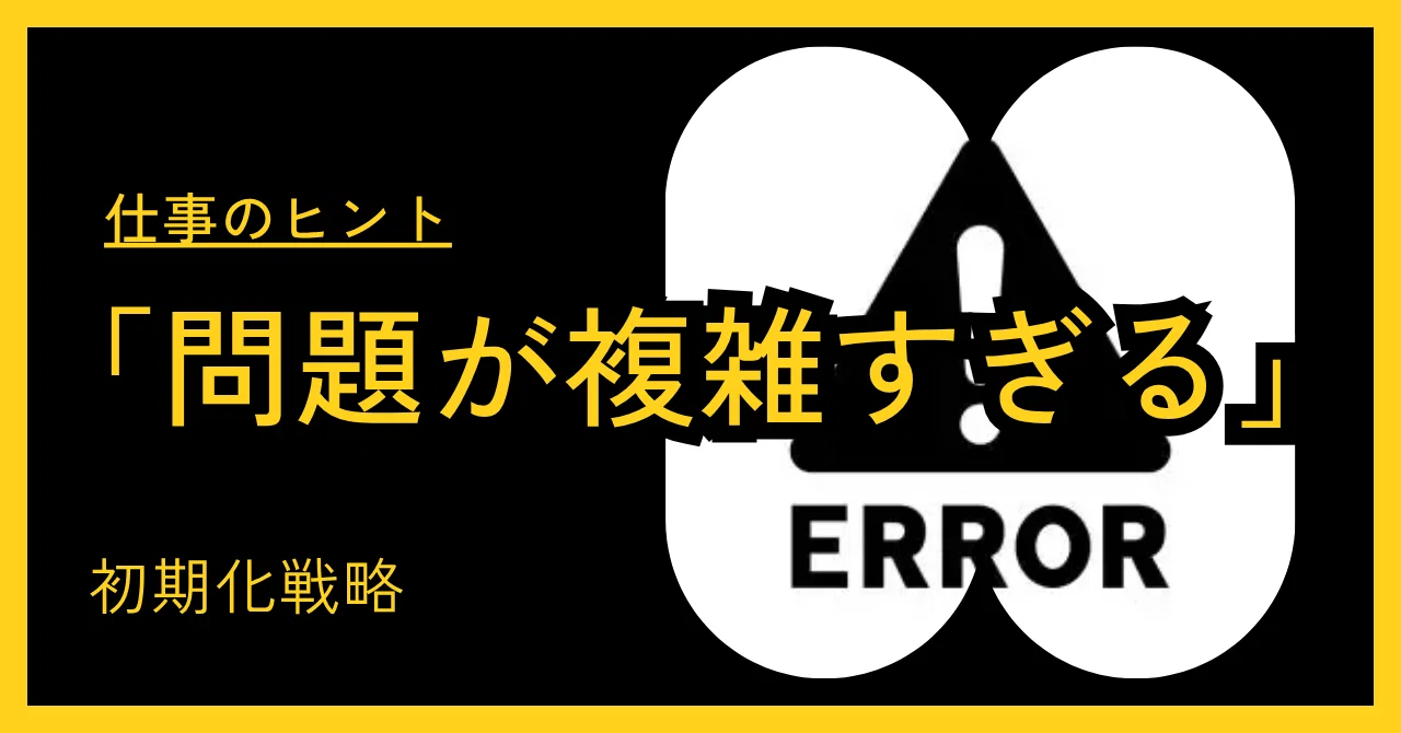 なぜシステムは「再起動」で直るのか?仕事の停滞を破る「ゼロベース思考」と「リセット戦略」|riku@戦略の話