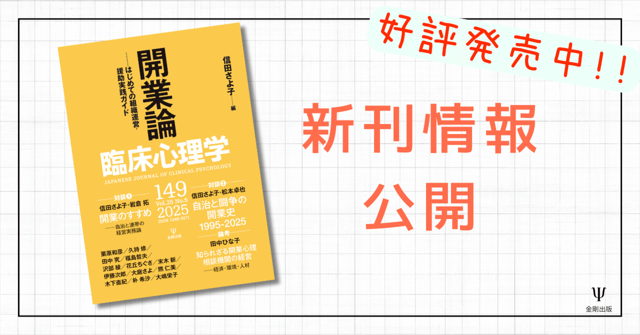 臨床心理学第25巻第5号 特集 開業論－はじめての組織運営・援助実践