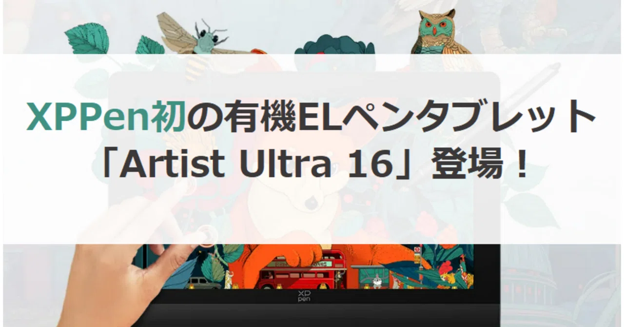 2025年最新】4K OLED液タブならXPPen Artist Ultra 16が最強コスパ！｜叶え