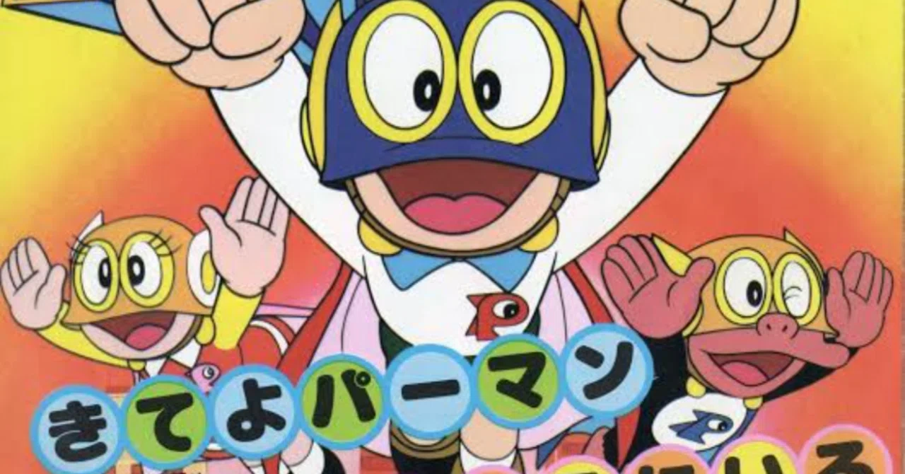 き て よ パーマン