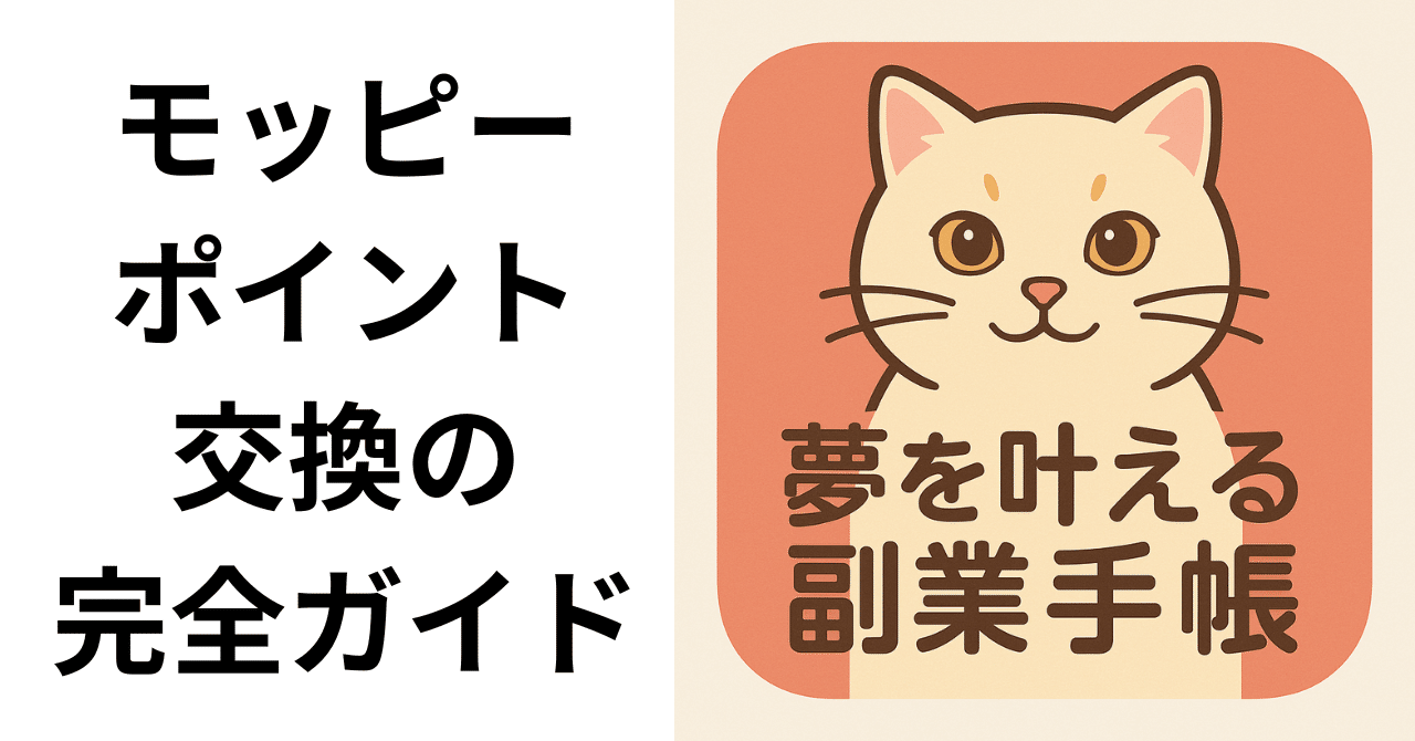 モッピーポイント交換の完全ガイド|おすすめ交換先と手数料無料の方法｜夢を叶える副業手帳