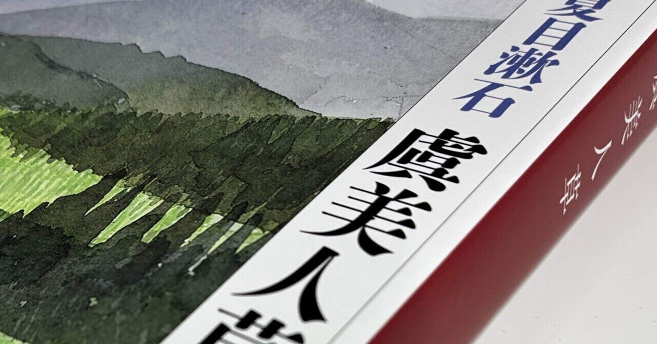 夏目漱石『虞美人草』｜御子神兵庫助