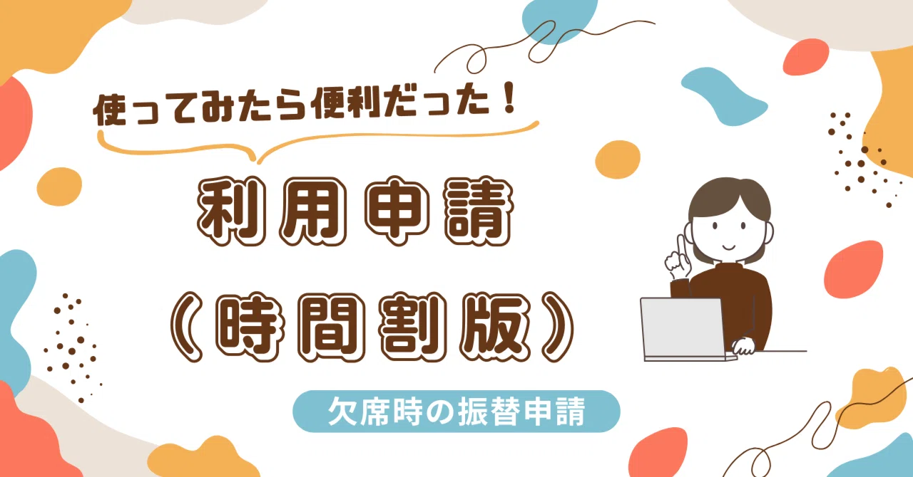 使ってみたら便利だった！利用申請（時間割版）～欠席時の振替申請