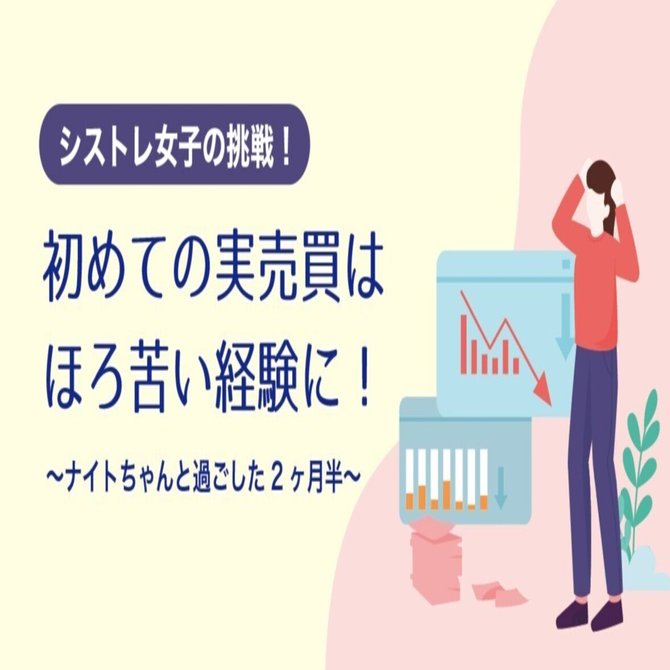 はじめての実売買は、ほろ苦いデビューに！ 〜ナイトちゃんと過ごした2ヶ月半〜 シストレ女子の挑戦！｜オートレサロン