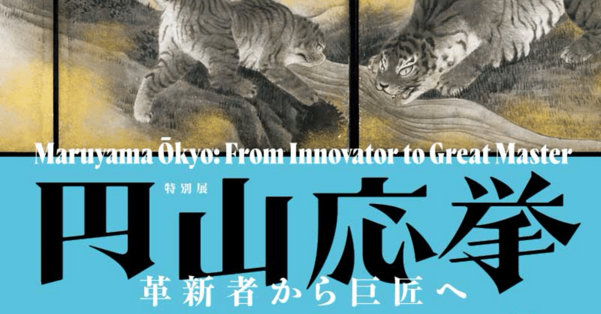 北斎のしわざでした、円山応挙 革新者から巨匠へ展覧会の図録セット HOKUSAI－ぜんぶ、北斎のしわざでした。展」 （CREATIVE MUSEUM