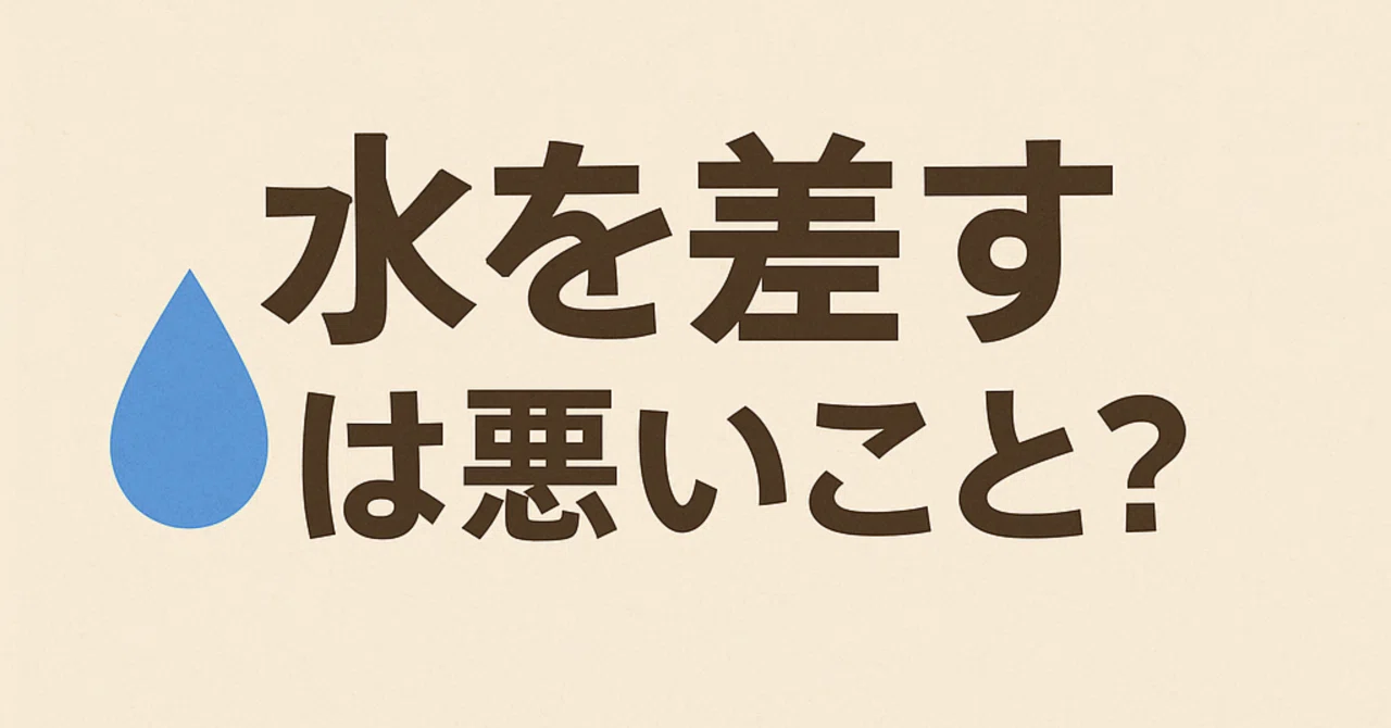 水 を 差す