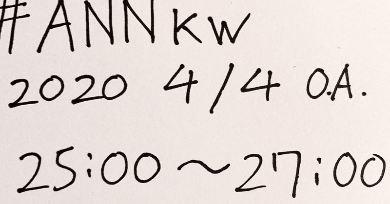 【ちゃっかりラジオリスナー0 】第2回　#annkw 2020 4/4 OA