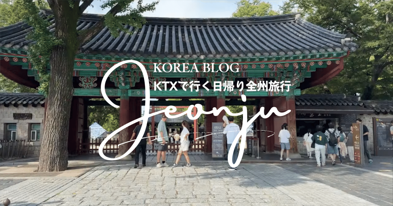 KTXで日帰り！全州（チョンジュ）韓屋村の歩き方｜ソウルから1時間半で