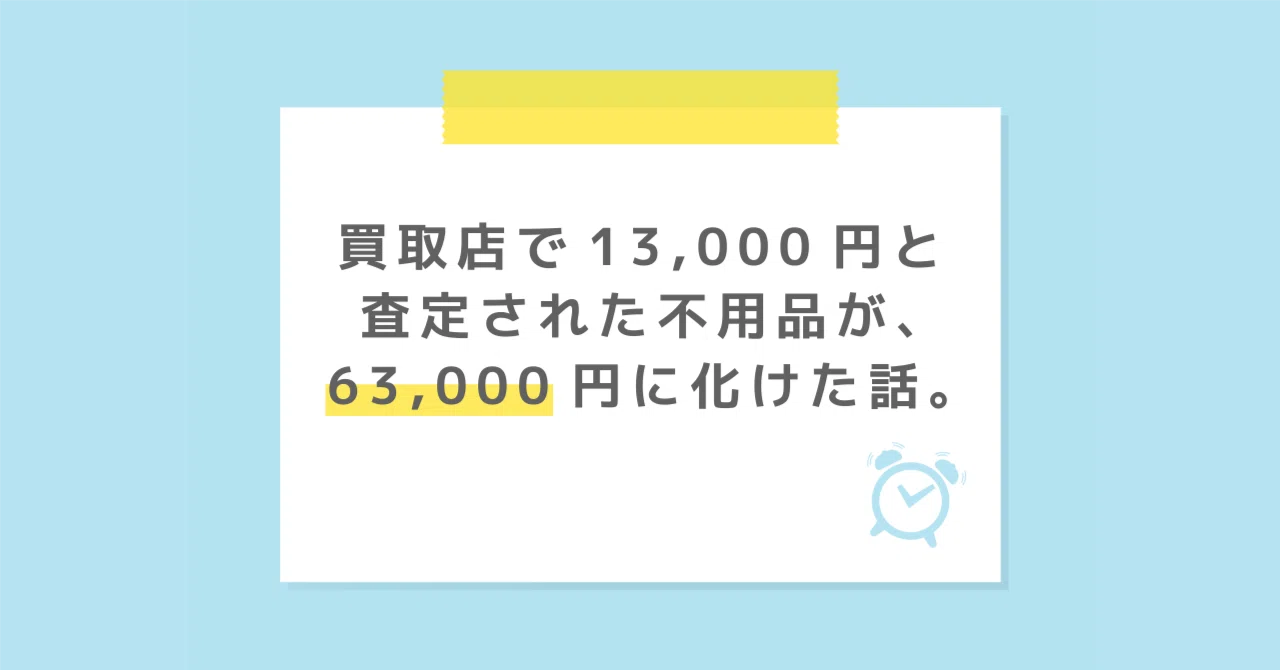 The story of how unwanted items appraised at 13,000 yen at a pawn 
