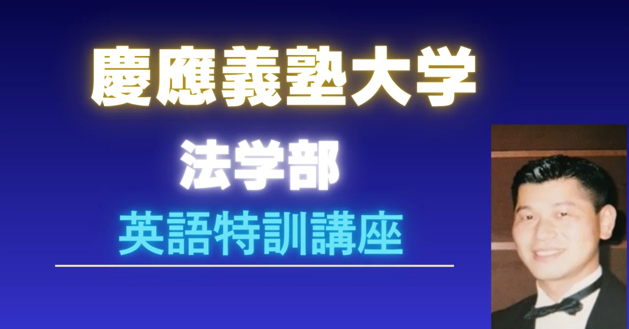 2025年最新】慶應法学部英語で全員合格｜過去問攻略法とE判定からの