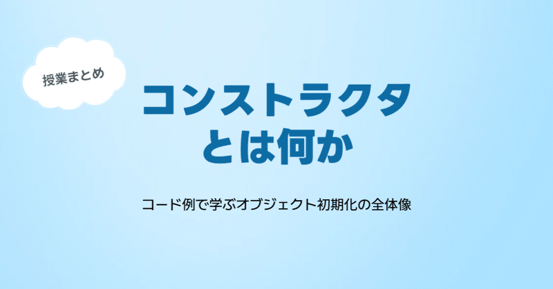 コンストラクタとは何か ─ コード例で学ぶオブジェクト初期化の全体像