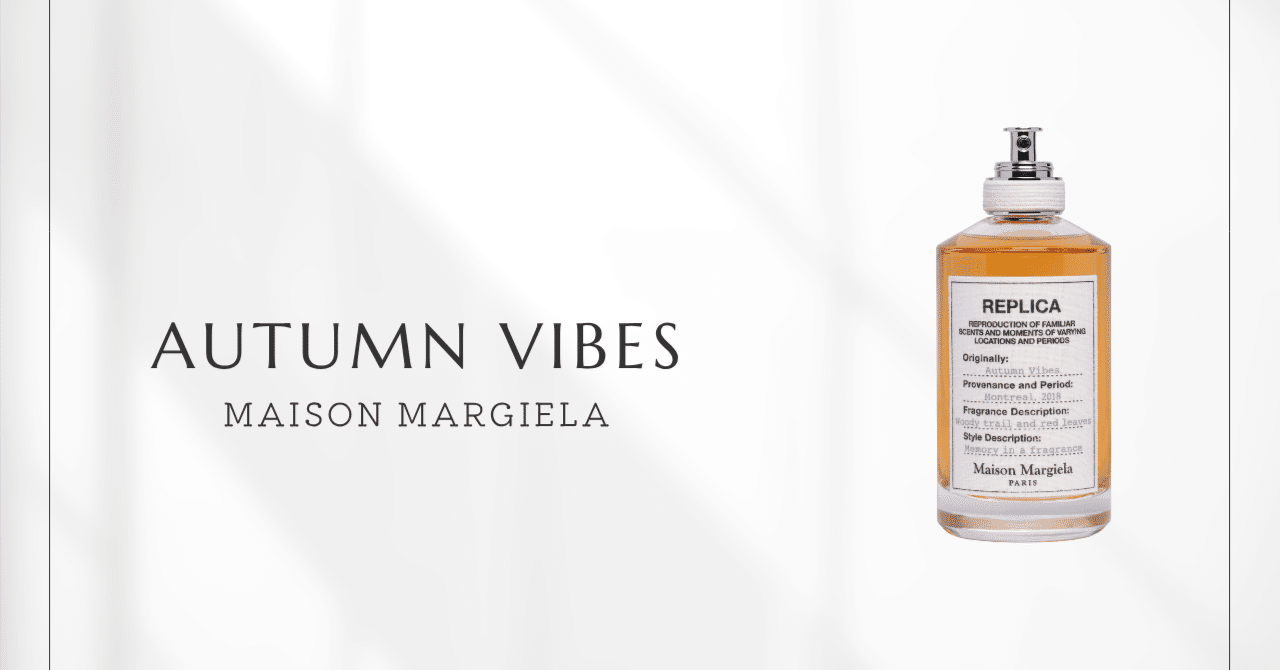 オータムバイブス（メゾンマルジェラ）｜秋の森を五感で感じる