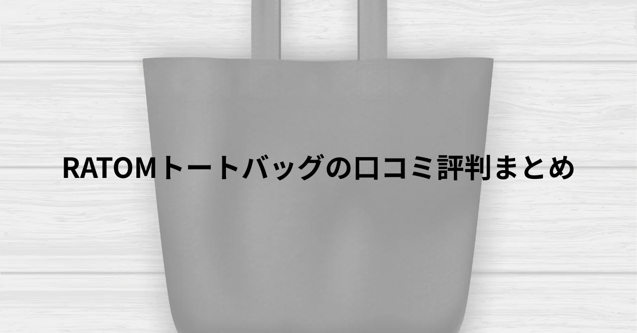 RATOMのトートバッグの評判を徹底調査！実際に使った人の口コミ傾向 