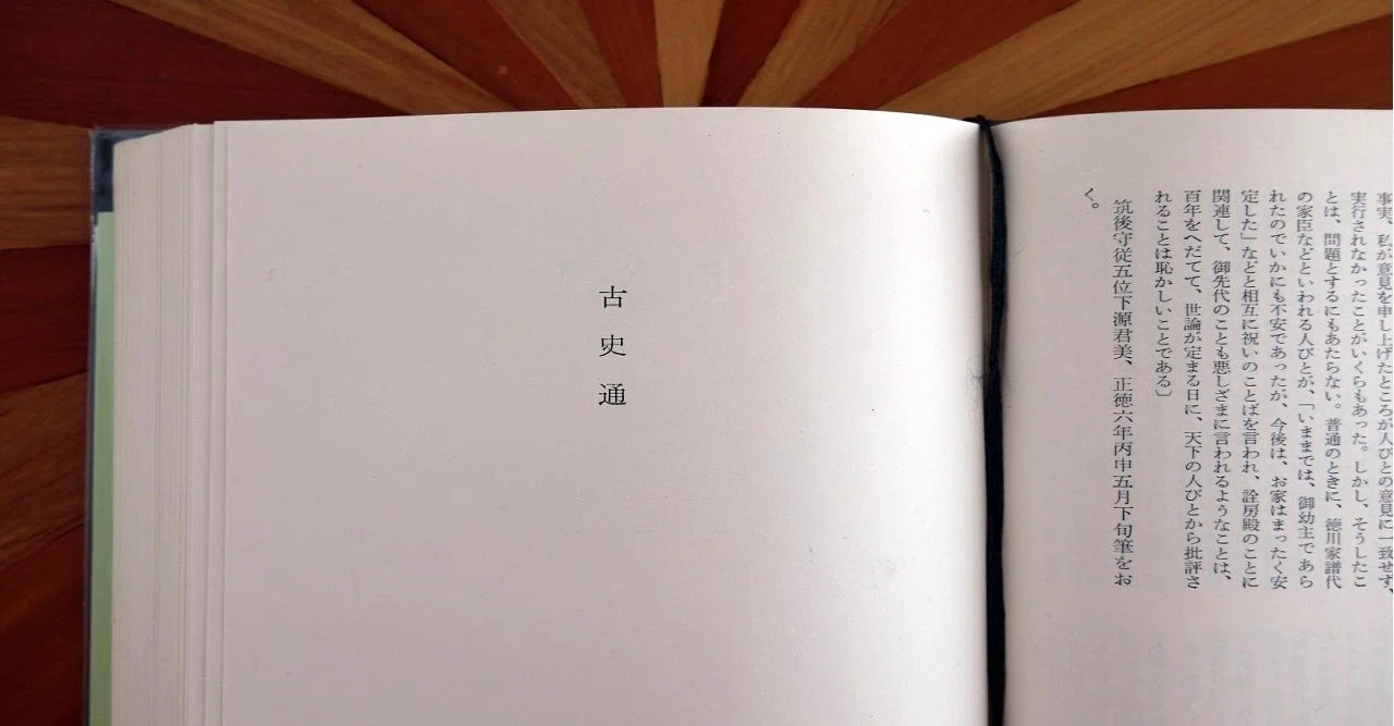 新井白石 『古史通』 読法1 文字にこだわるべきではない｜はくせき