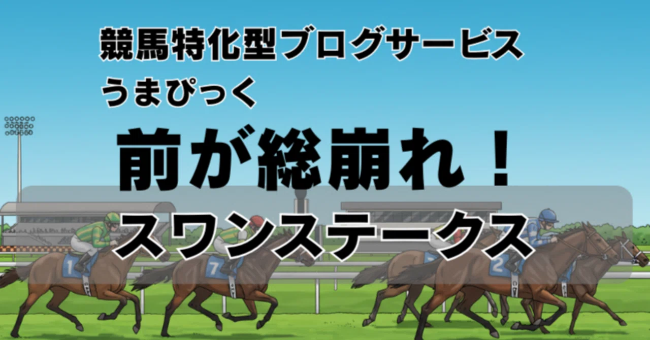 スワン ステークス 予想