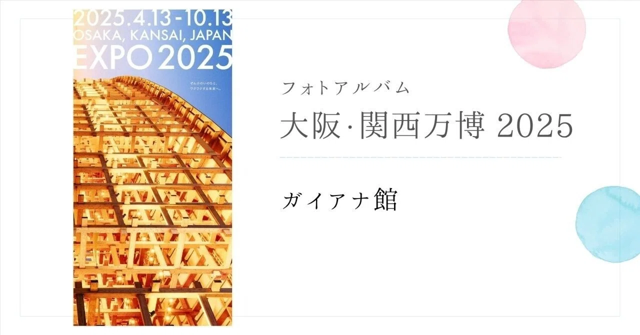 ガイアナ』大阪関西万博2025 フォトアルバム｜ふじこはん