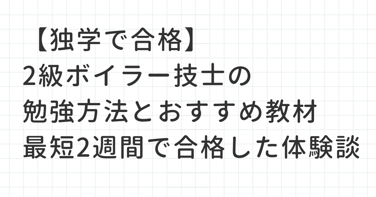 ビルメン Vol.1【独学で合格】2級ボイラー技士の勉強方法とおすすめ
