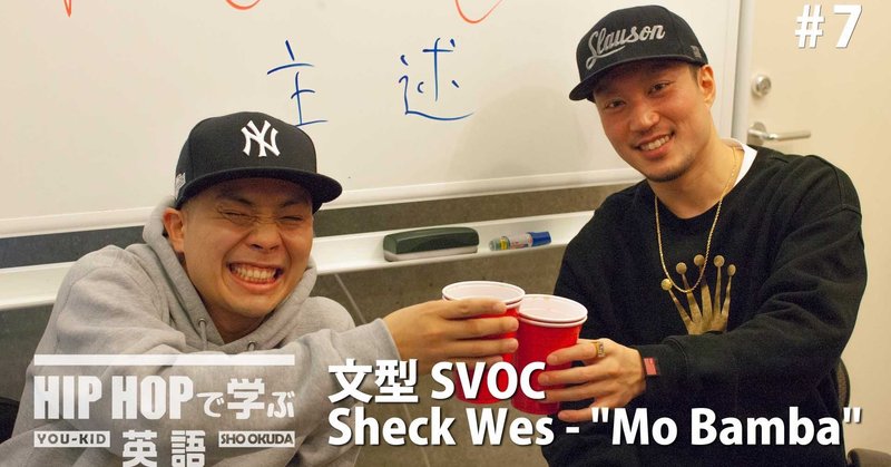 英文法 7 文型svoc Sheck Wes Mo Bamba 奧田 翔 Sho Okuda Note 英文法 7 文型svoc Sheck Wes Mo Bamba 奧田 翔 Sho Okuda Note