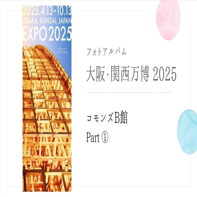さ*た様 ☆大阪関西万博2025 commonsB コモンズＢ 非売品 VIP コモンズB』Part① 大阪関西万博2025 フォトアルバム｜ふじこはん