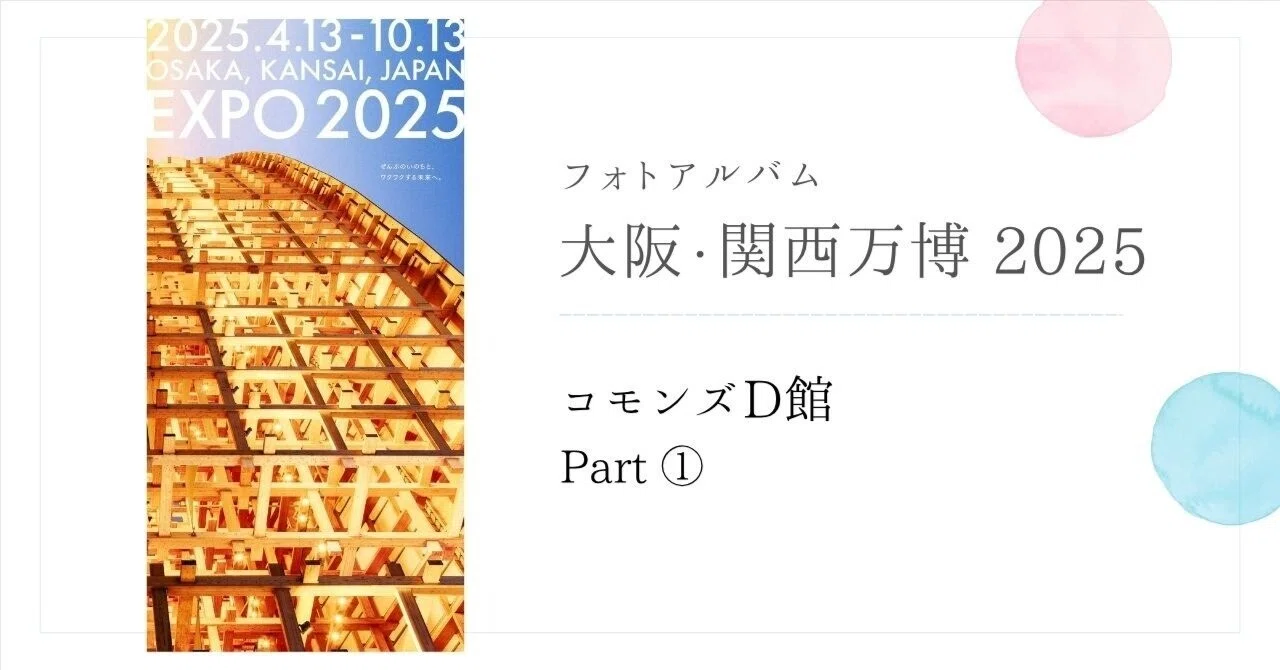 コモンズD』Part① 大阪関西万博2025 フォトアルバム｜ふじこはん