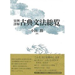 実例詳解古典文法総覧/小田 勝 例文訳⑪｜evolu