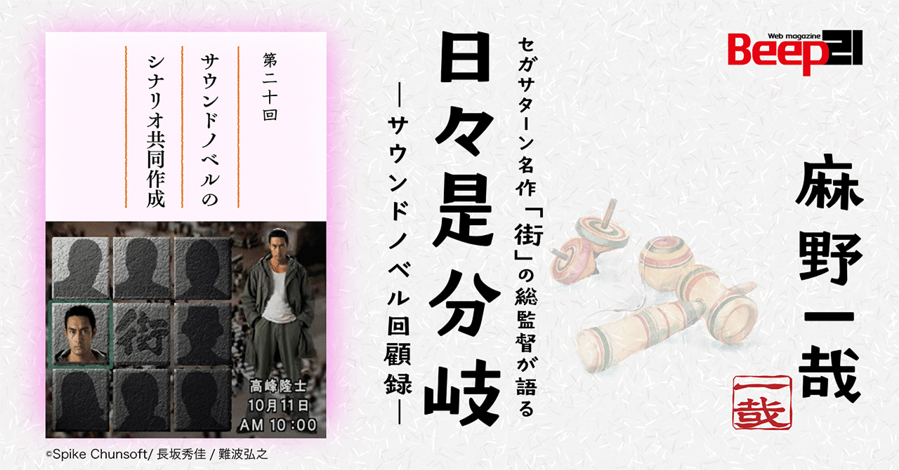 日々是分岐─セガサターン名作「街」の総監督が語るサウンドノベル回顧
