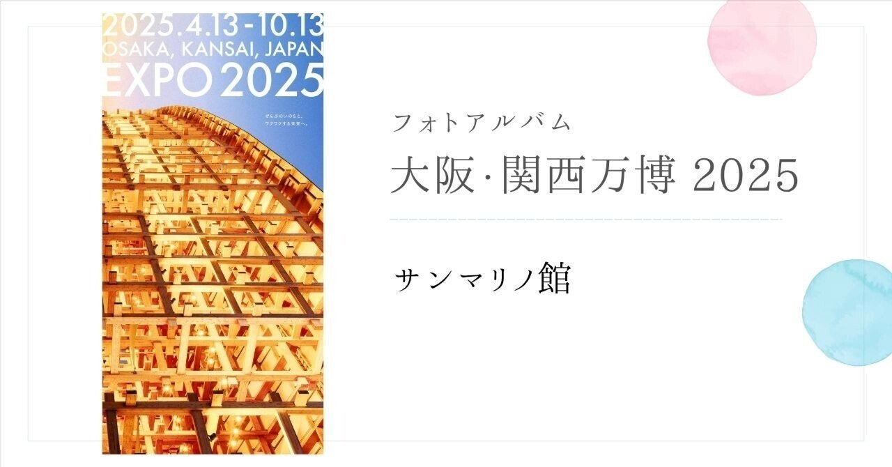 サンマリノ』大阪関西万博2025 フォトアルバム｜ふじこはん