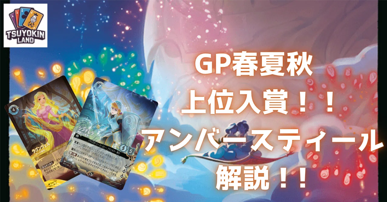 GP春夏秋上位入賞者がこれまで使ってきたアンバースティールについて
