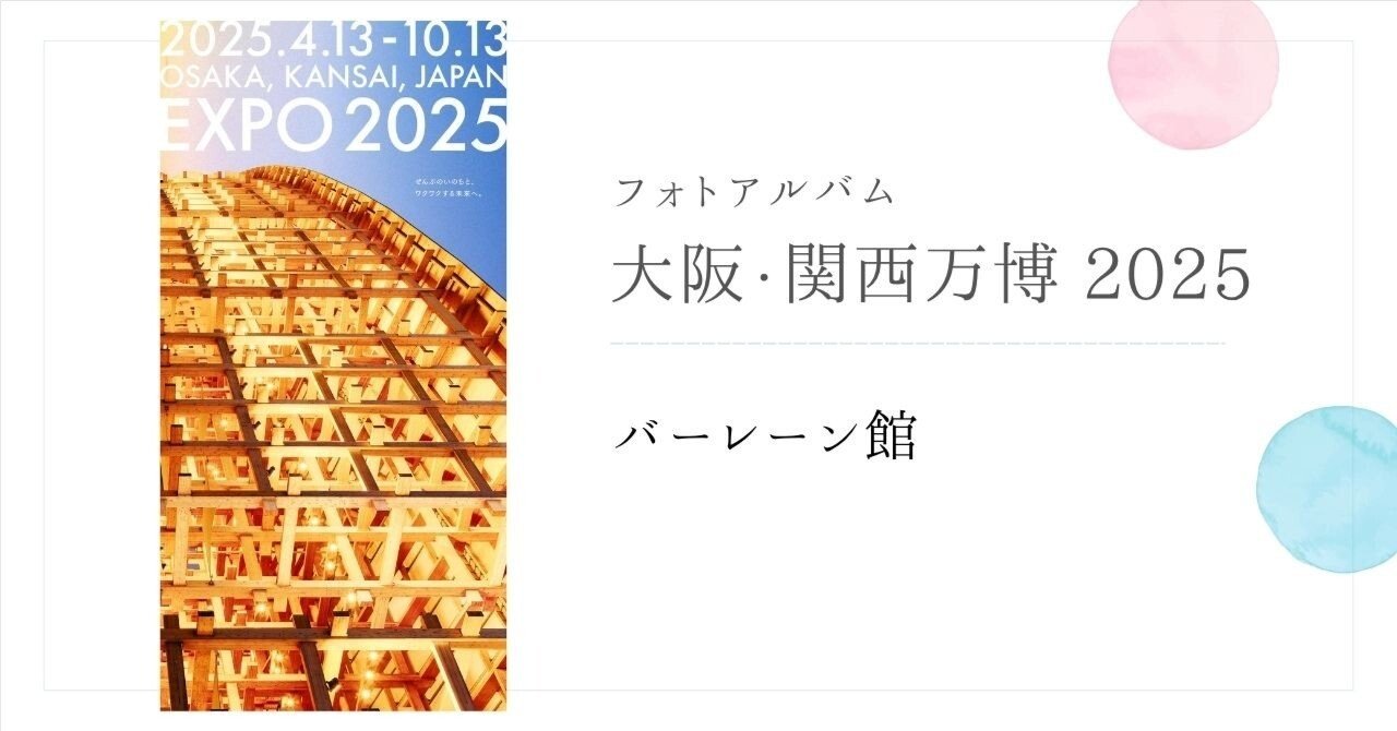 バーレーン』大阪関西万博2025 フォトアルバム｜ふじこはん