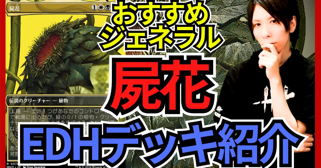 EDHおすすめジェネラル】屍花【統率者戦デッキ紹介】｜OKITE GAMES