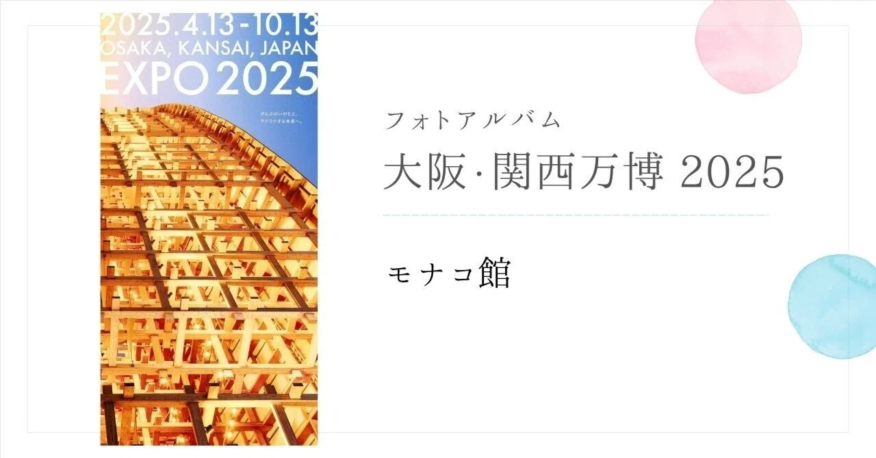激レア 非売品！万博 モナコ館 ビジュアルブック モナコ』大阪関西万博2025 フォトアルバム｜ふじこはん