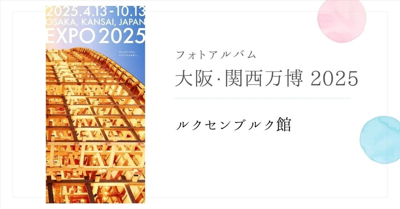 ルクセンブルク』大阪関西万博2025 フォトアルバム｜ふじこはん