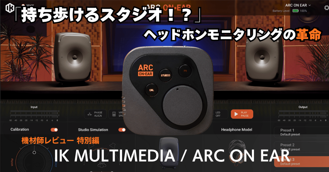 持ち歩けるスタジオ！？」ヘッドホンモニタリングの革命「ARC ON EAR