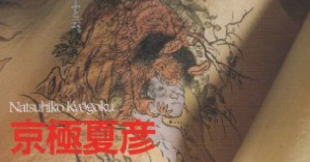 特装版】京極夏彦『了巷説百物語』函装本&短編「小豆洗い」和綴じ本