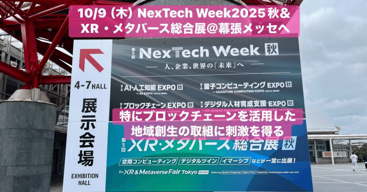 10/9（木） NexTech Week2025秋＆XR・メタバース総合展＠幕張メッセへ 特にブロックチェーンを活用した地域創生の取組に刺激を得る｜庄嶋たかひろ  大田区議会議員