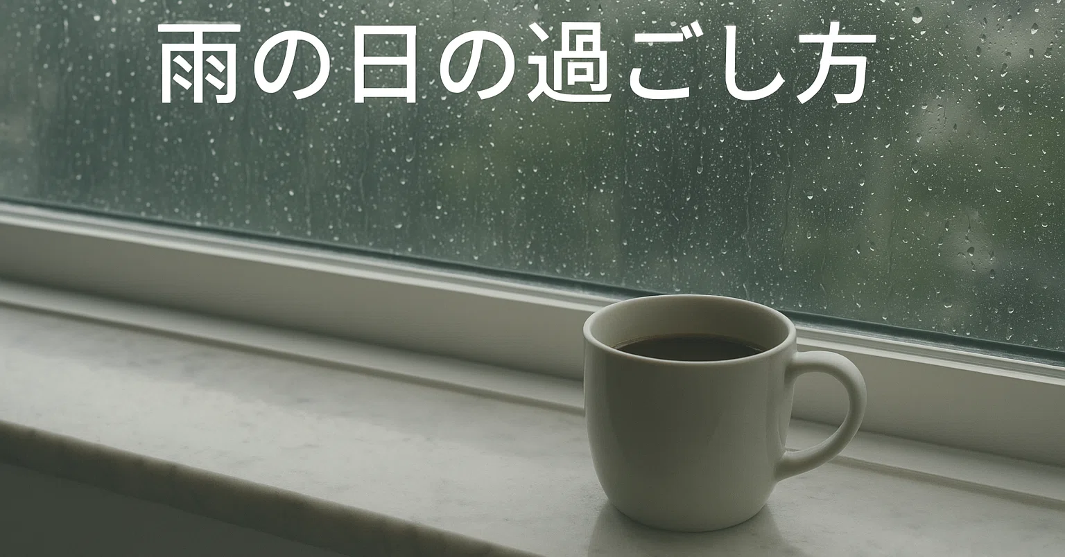 🌧 How to Spend a Rainy Day｜Lazuri