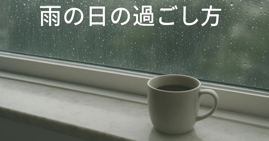🌧 How to Spend a Rainy Day｜Lazuri