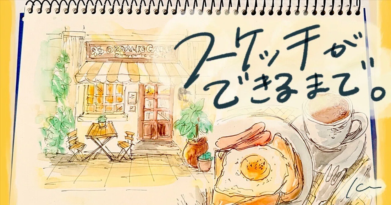 このスケッチができるまで。Vol.9【水彩絵具】｜Kee🍌アオキケエ