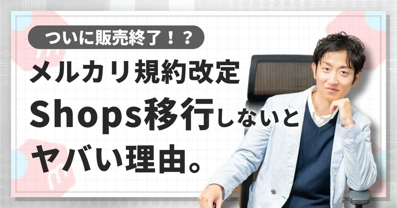 10月22日から】メルカリで個人事業主が販売禁止に！Shops移行で得する5 