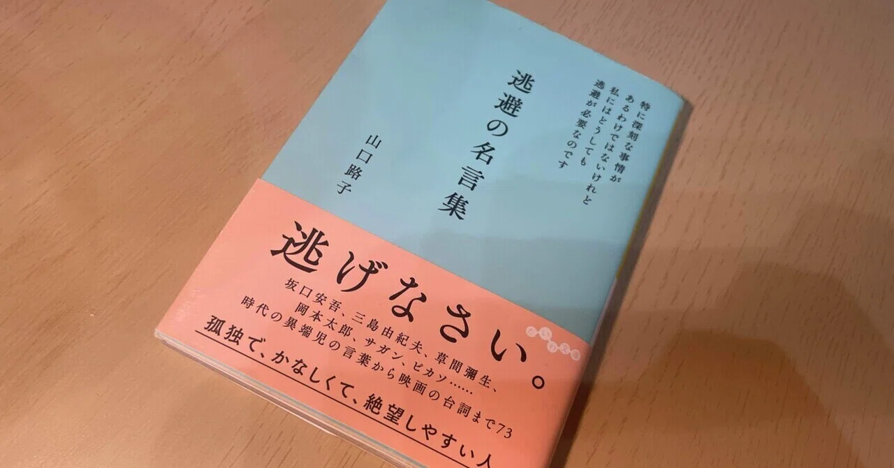良書】「逃げなさい」「逃げるな」逃避の名言集📚｜りな