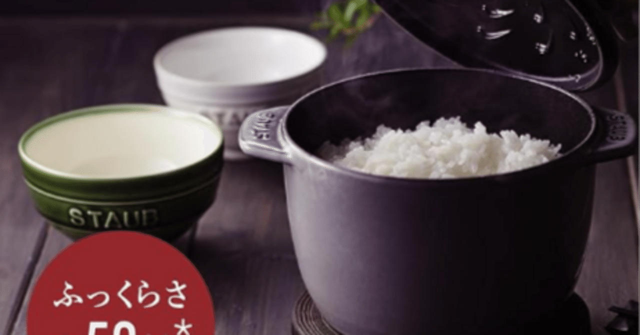 staub（ストウブ）「ラ・ココット de GOHAN M 16cm」｜お米本来の甘み