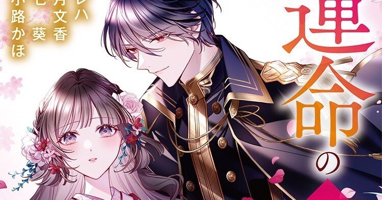 10/28(火)「運命の花嫁〜4つのシンデレラ物語〜」アンソロジー発売予定