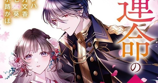 コミカライズ版『人魚のあわ恋 1巻』（顎木あくみ・タムラ圭