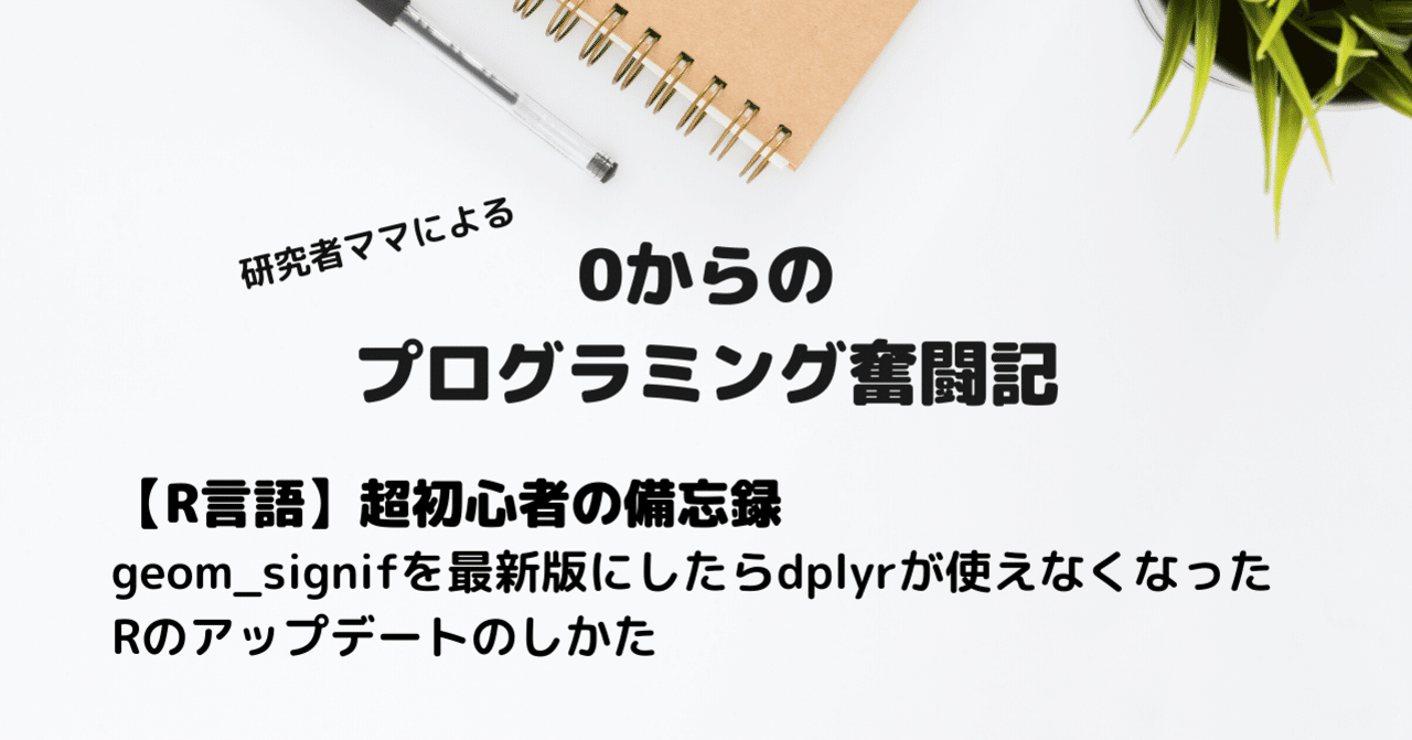 R言語 超初心者の備忘録 Geom Signifを最新版にしたらdplyrが使えなくなった Eiko Programming Note
