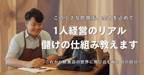 「投資家」にも「経営者」にも小さな飲食店は最強の生き抜く力 飲食店のプロのバッ… 投資家」にも「経営者」にも小さな飲食店は最強の生き抜く力