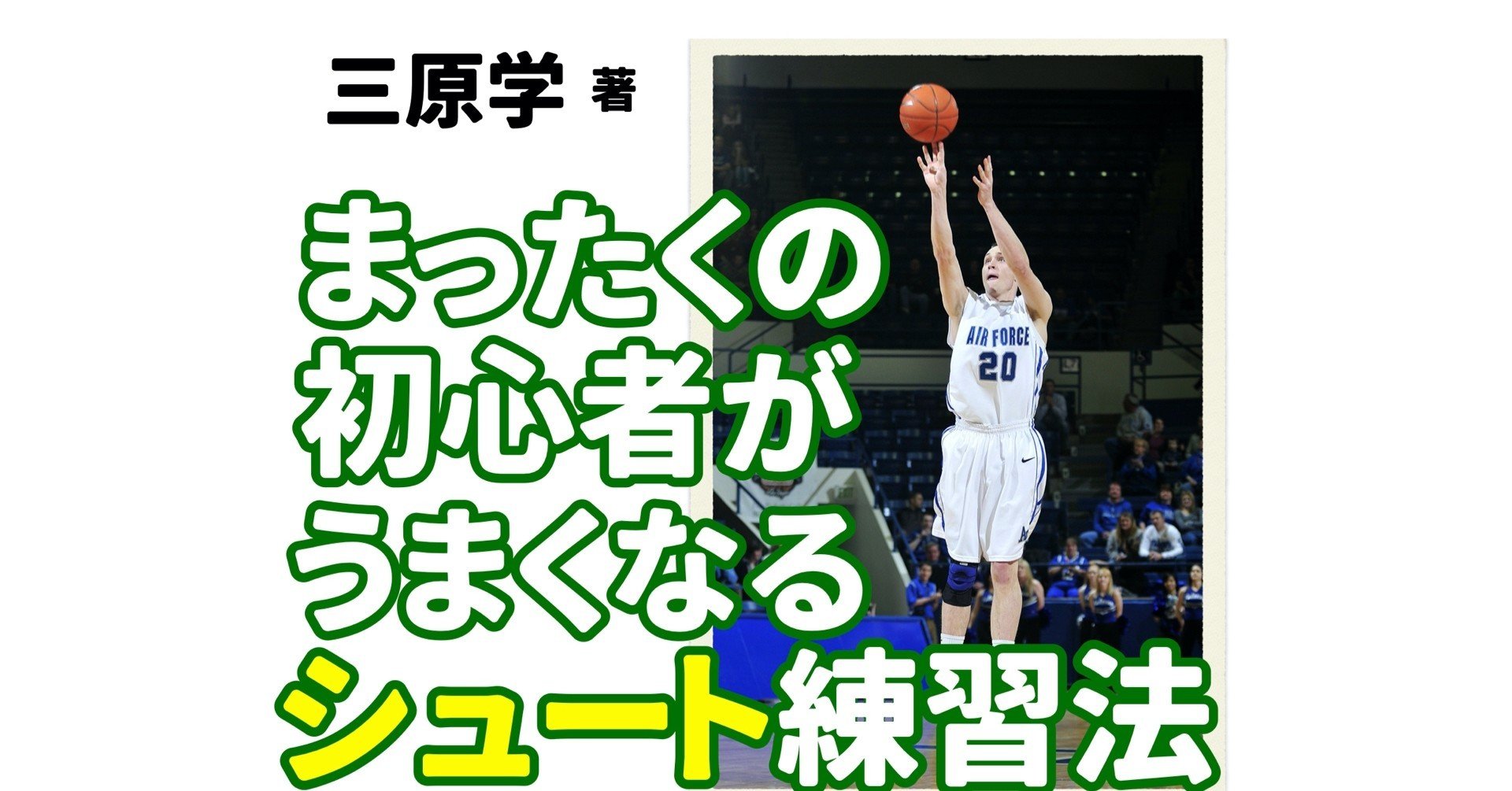 バスケ 動画あり まったくの初心者がうまくなるシュート練習法 三原学 バスケの大学 Note バスケ 動画あり まったくの初心者がうまくなるシュート練習法 三原学 バスケの大学 Note