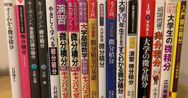 新大学1年生(理系)＆初学者向け。オススメの数学コンテンツ。｜ぶく