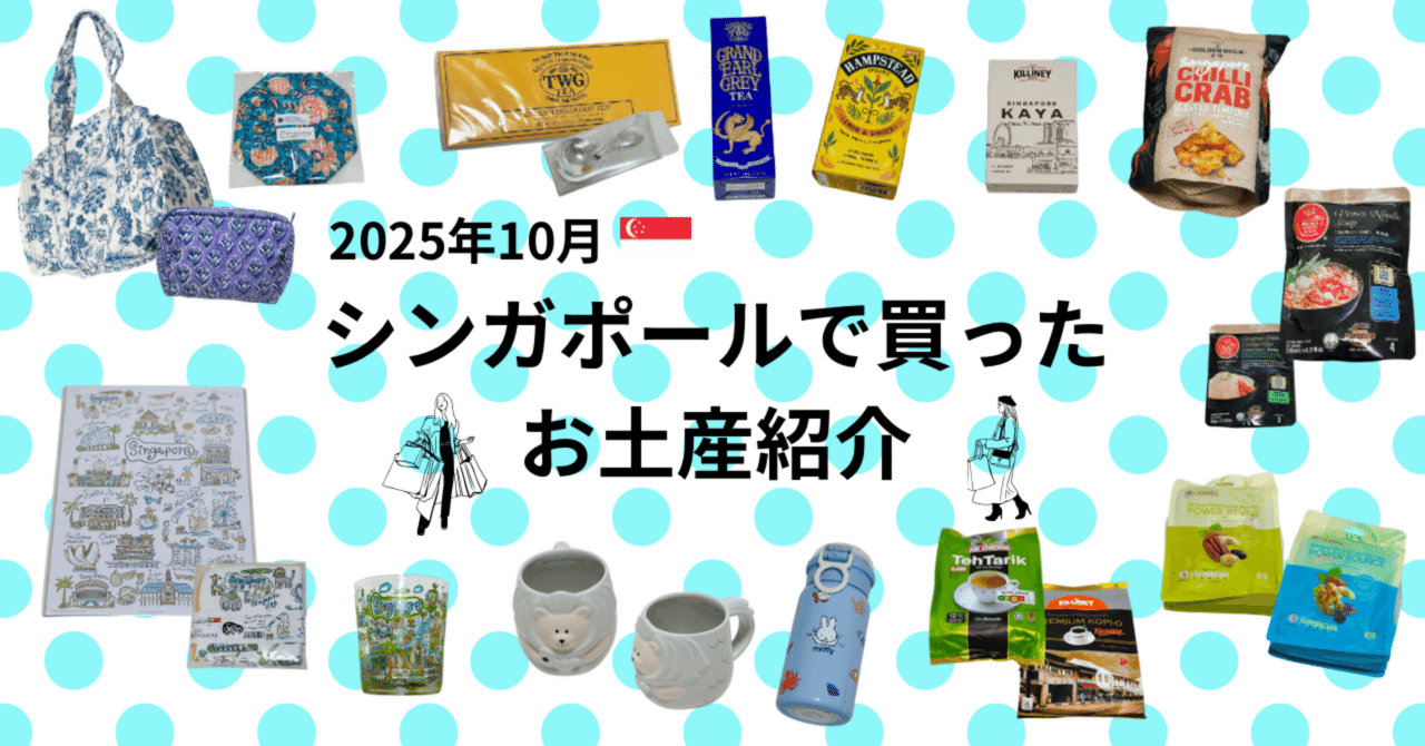 4【シンガポール】元在住者が買ったオススメのお土産 紹介｜氣旅行〜元