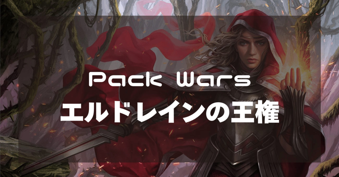 Pack Wars: エルドレインの王権日記【Magic: The Gathering Online