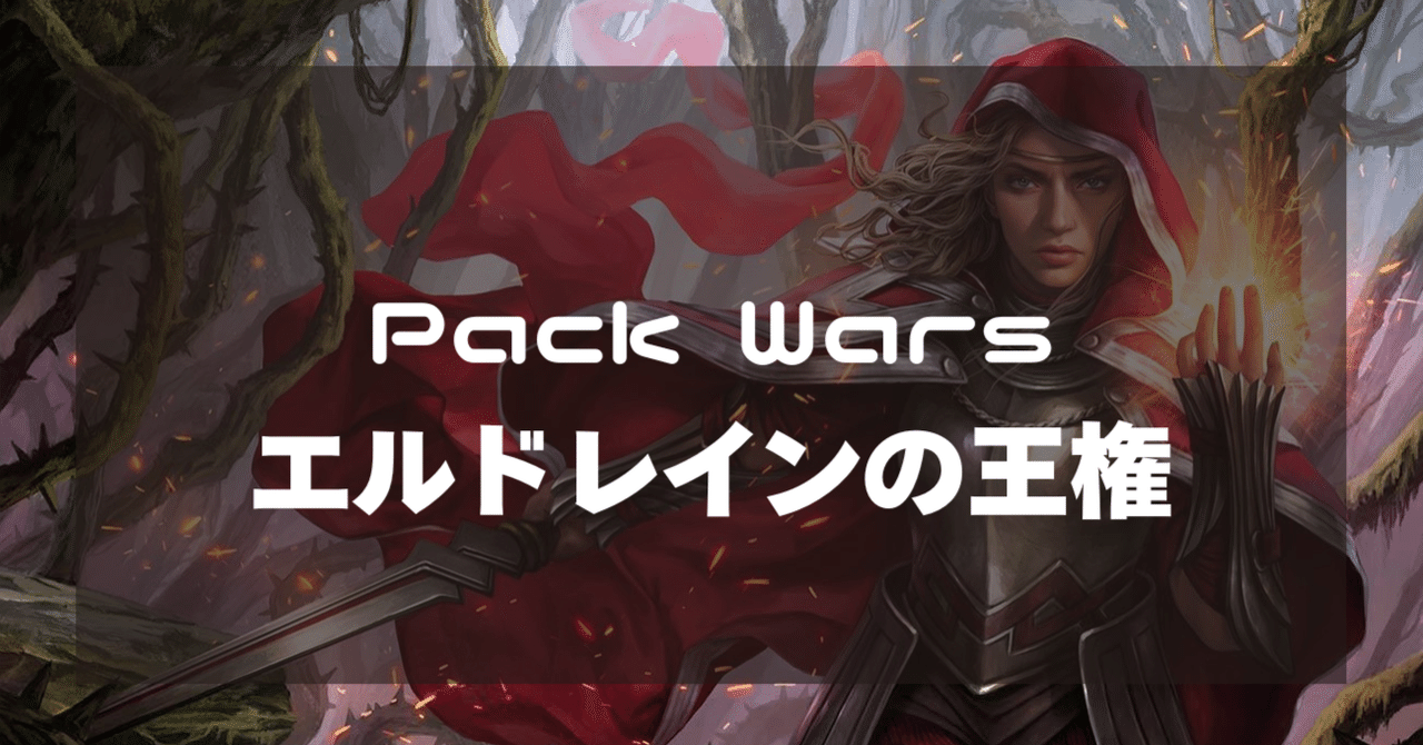 Pack Wars: エルドレインの王権日記【Magic: The Gathering